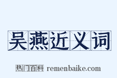 吴燕近义词是什么意思的图片